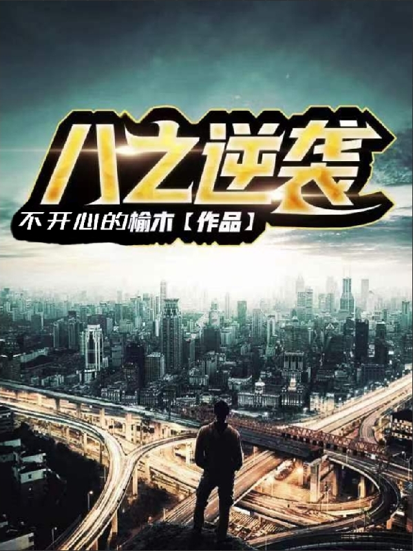 已完结小说《八之逆袭》全文免费阅读