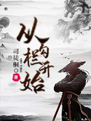完整版《从勾栏开始》免费阅读