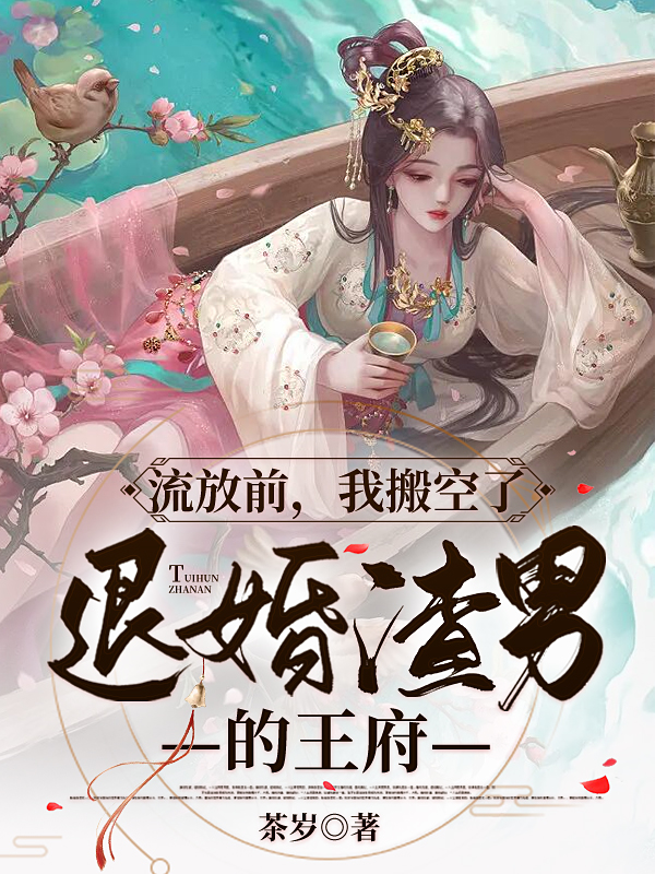 主人公叫黎念念黎的小说全文免费阅读流放前，我搬空了退婚渣男的王府最新章节阅读