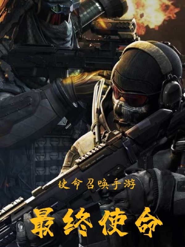 使命召唤手游：最终使命在线阅读幽灵白神小说最新章节阅读
