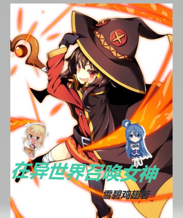 完整版《在异世界召唤女神》章节目录在线阅读