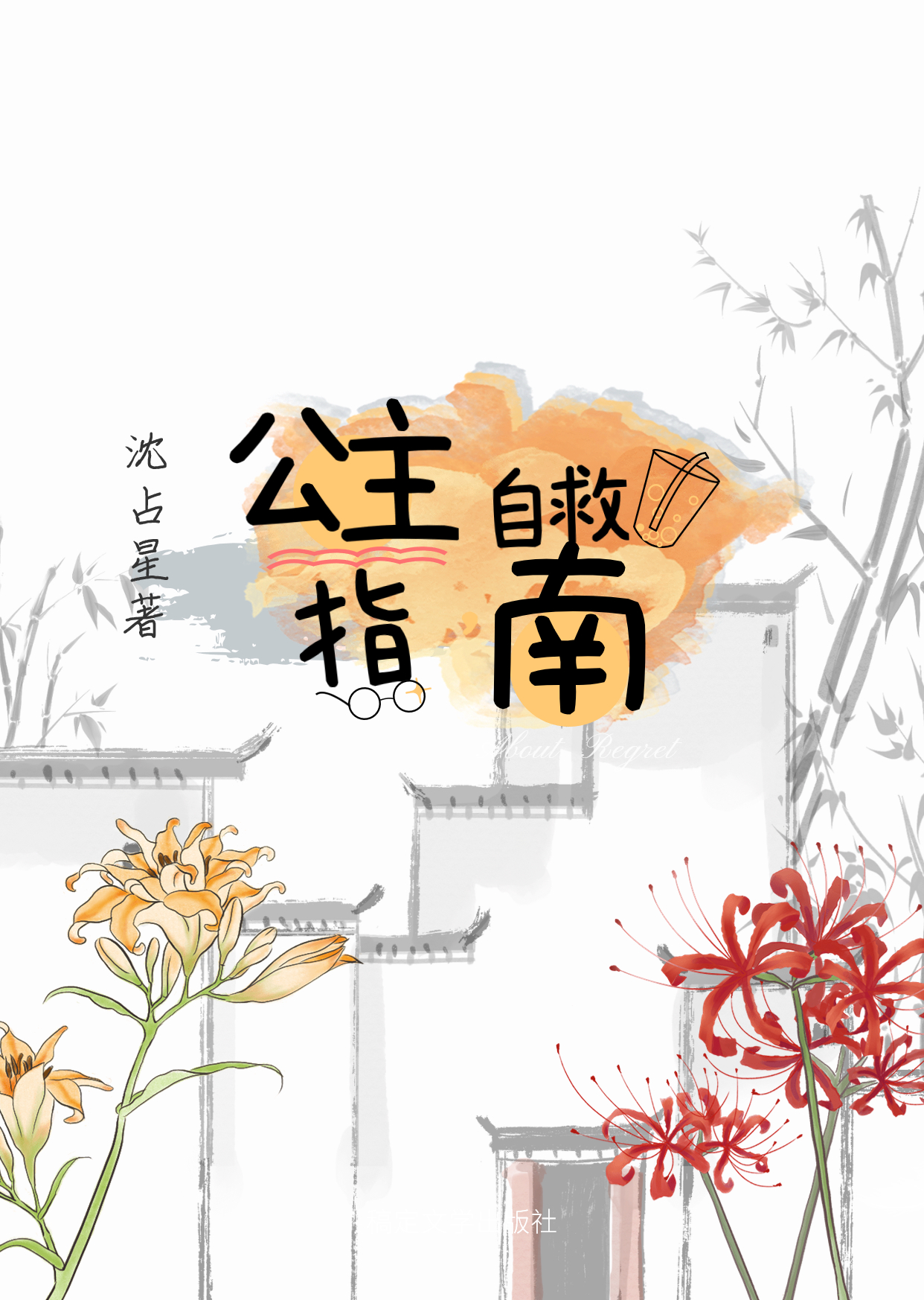 公主自救指南沈羽娆裴嘉客，公主自救指南在线无弹窗阅读