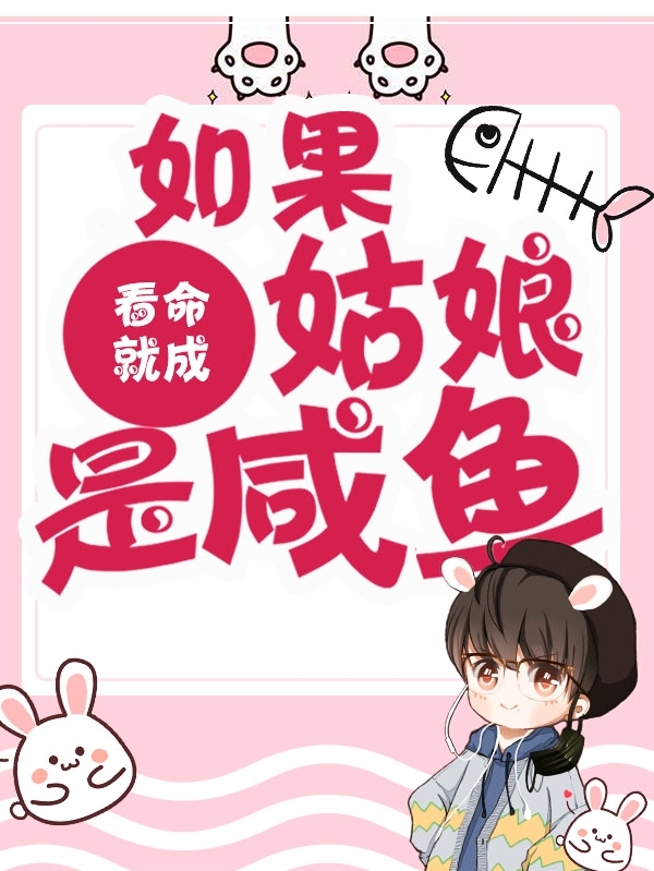 如果姑娘是咸鱼最新章节阅读，乔悠容柏舟小说完整版阅读