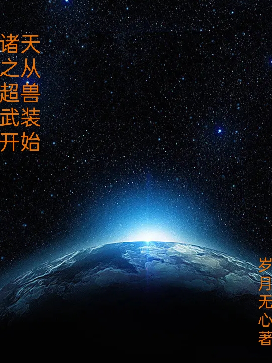 諸天之從超獸武裝開始