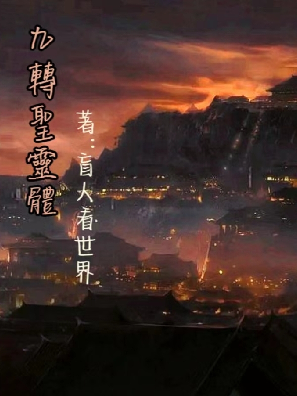 小说《九转圣灵体》全文阅读