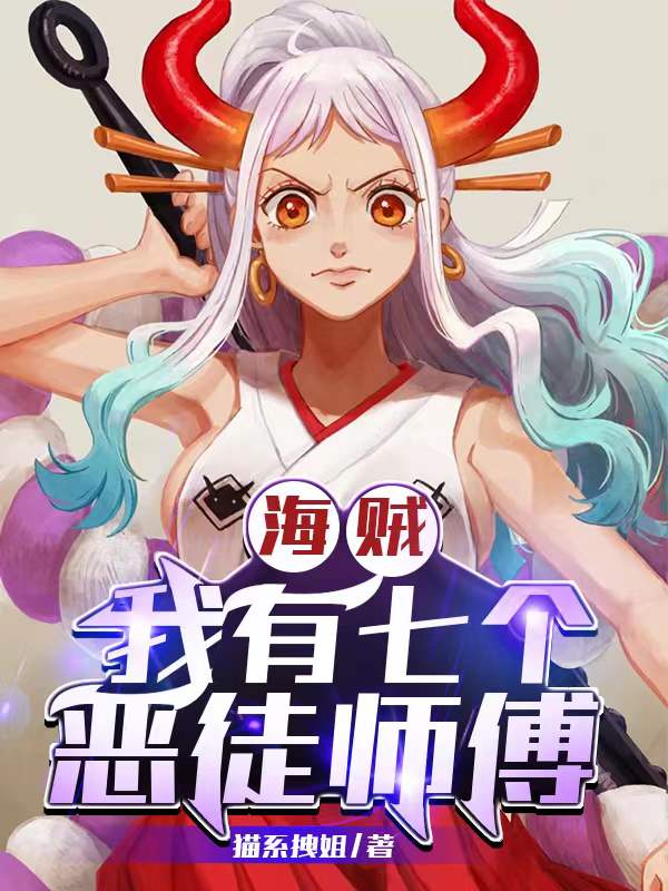 秦风娜美海贼：我有七个恶徒师傅小说在线推荐