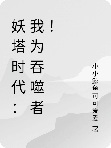 主角张不语小说妖塔时代：我为吞噬者！免费阅读
