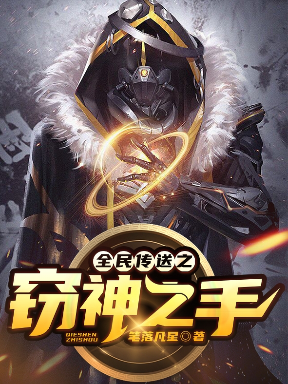 全民传送之窃神之手苏云小说在线阅读
