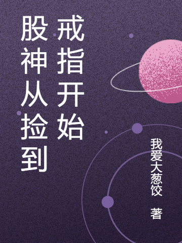 林浩小说章节目录阅读，股神从捡到戒指开始在哪里可以免费看