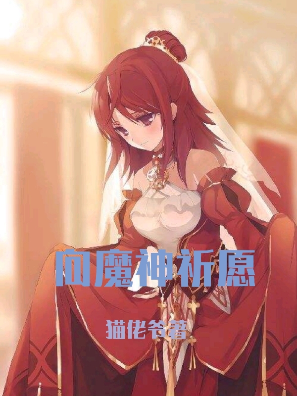 小说向魔神祈愿千夜在线免费阅读