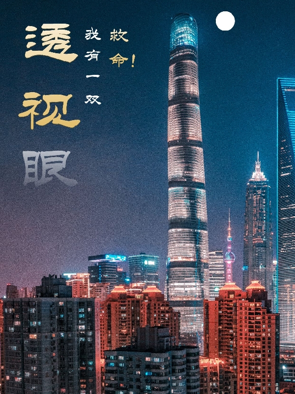 救命，我有一双透视眼！免费阅读