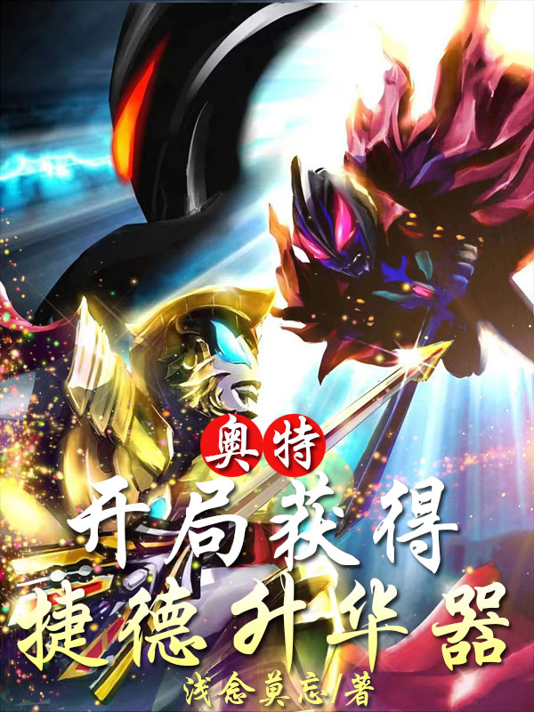 小说《奥特：开局获得捷德升华器》全文免费阅读