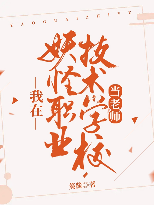 我在妖怪职业技术学校当老师杨落葵李无恙小说在线阅读