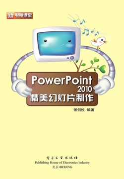 PowerPoint 2010精美幻灯片制作
