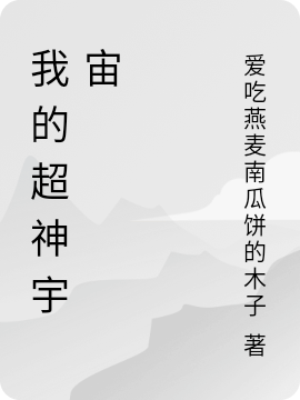 小说《我的超神宇宙》全文阅读