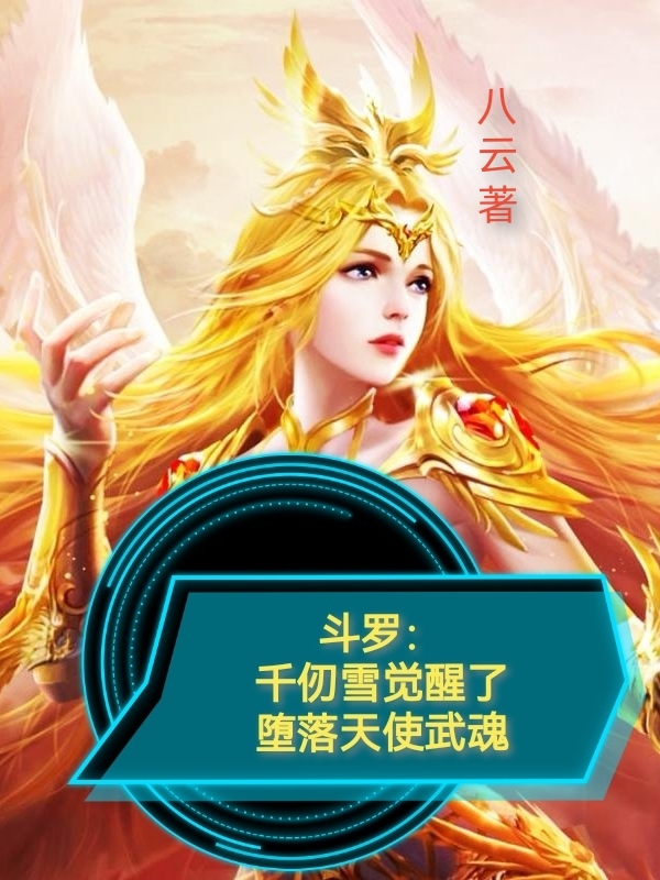 完整版《斗罗：千仞雪觉醒了堕落天使武魂》章节目录在线阅读