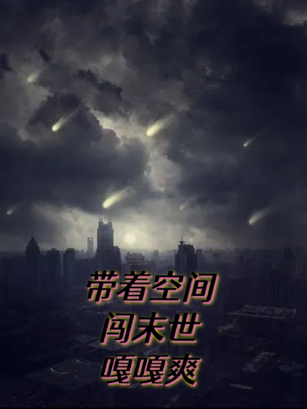 带着空间闯末世嘎嘎爽（李凡）在线免费阅读-优文网