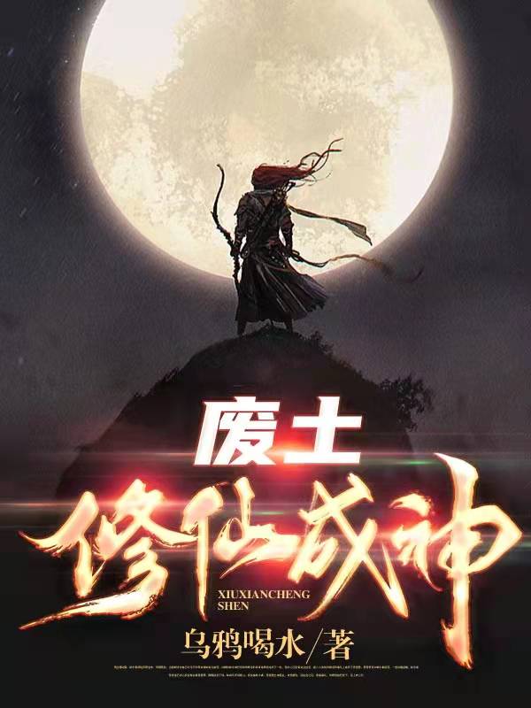 廢土！修仙成神