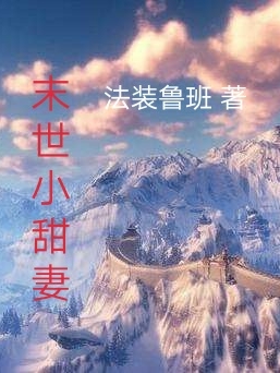 小说叶良辰苏梦瑶在哪看，末世小甜妻完整版阅读
