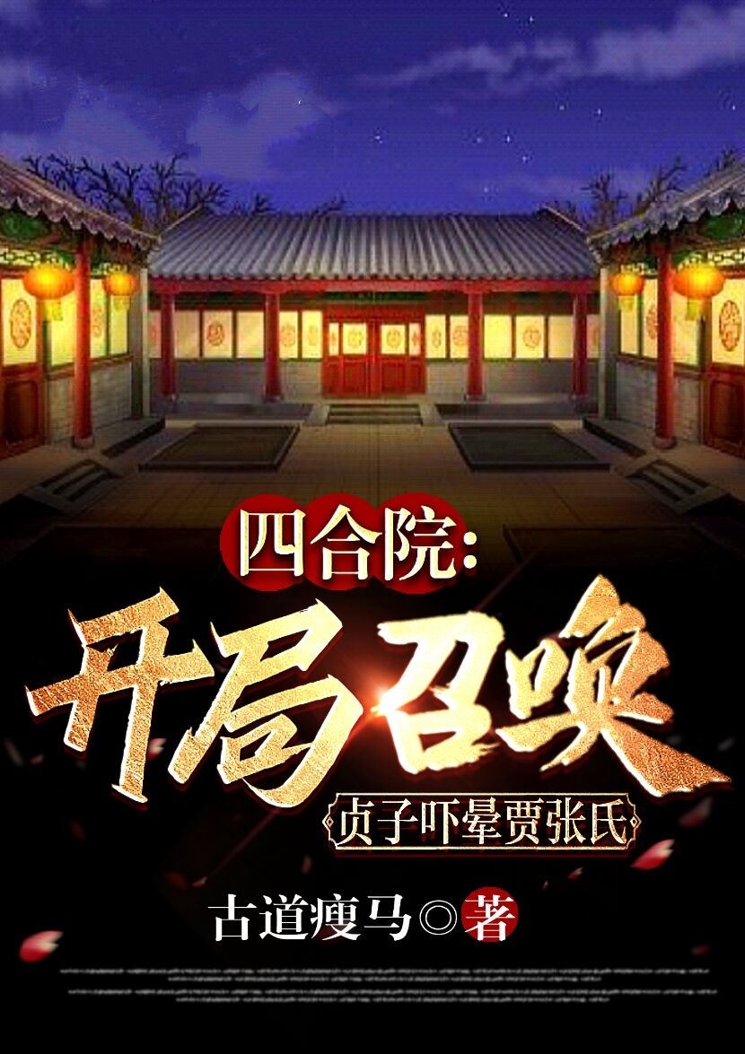 四合院：开局召唤贞子吓晕贾张氏免费阅读