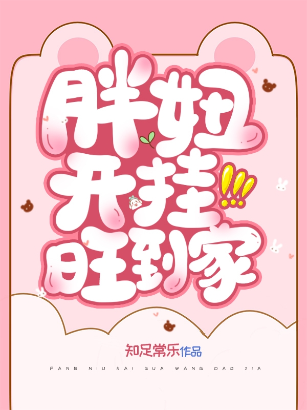 胖妞开挂旺到家小说免费资源，胖妞开挂旺到家在线阅读