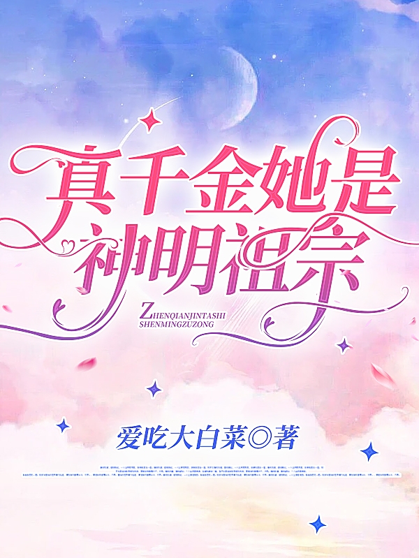 真千金她是神明祖宗免费阅读，真千金她是神明祖宗夜落苏萧北辰-够力荐小说推荐网