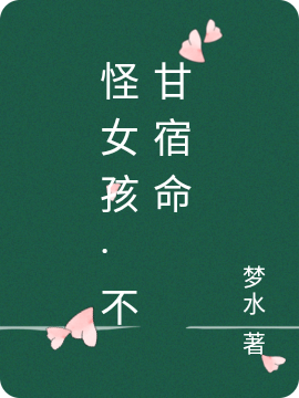 怪女孩·不甘宿命免费阅读