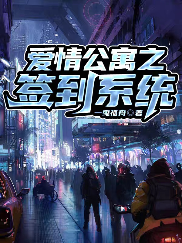 爱情公寓之签到系统免费阅读，爱情公寓之签到系统章节目录
