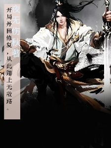 曲阳小说章节列表阅读，开局丹田修复，从此踏上无敌路！无弹窗在线看