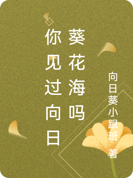 谢灵浩小说最新章节免费看，你见过向日葵花海吗完整版在线阅读