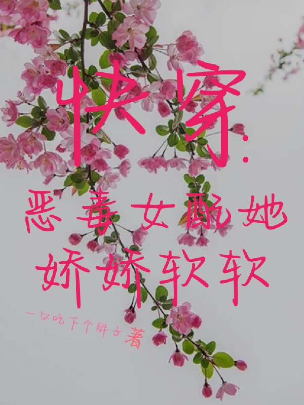 快穿：惡毒女配她嬌嬌軟軟