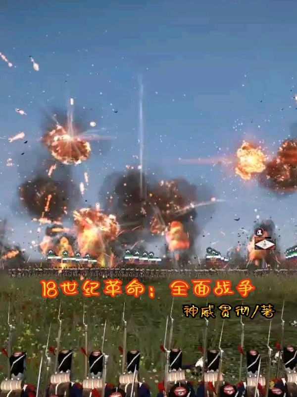 18世紀革命：全麵戰爭
