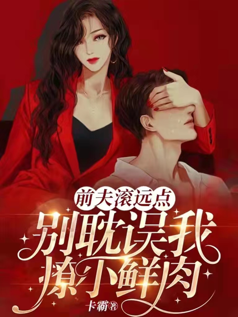 前夫滚远点，别耽误我撩小鲜肉主角顾笙烟夜君麟小说完整版全文在线阅读