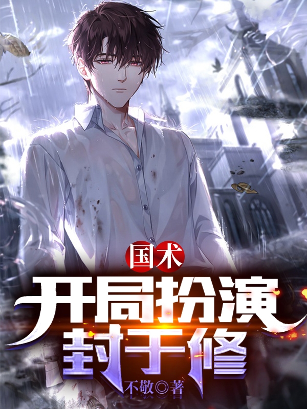 完整版国术：开局扮演封于修全章节阅读