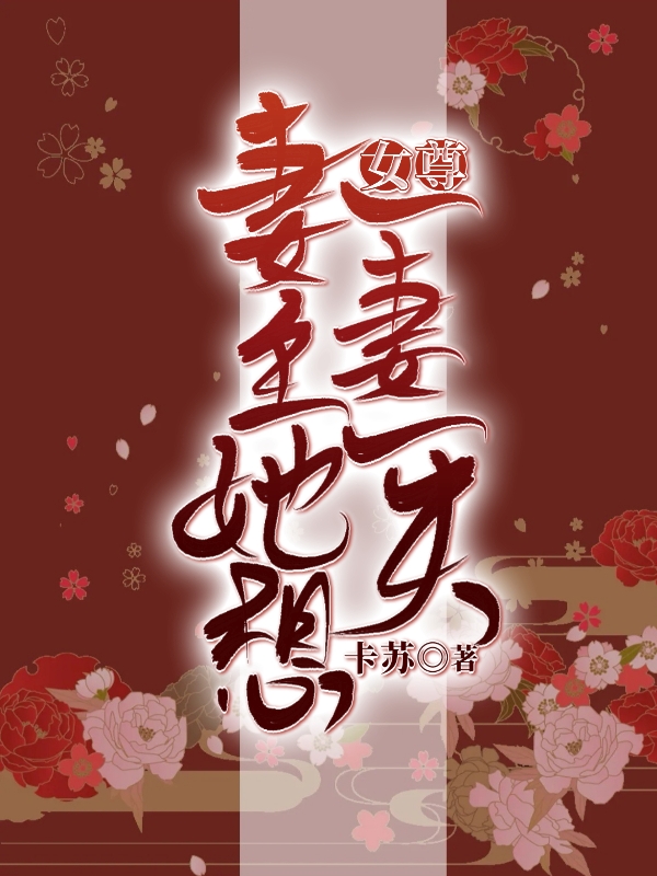 女尊：妻主她想一妻一夫免费阅读，女尊：妻主她想一妻一夫全文在线阅读