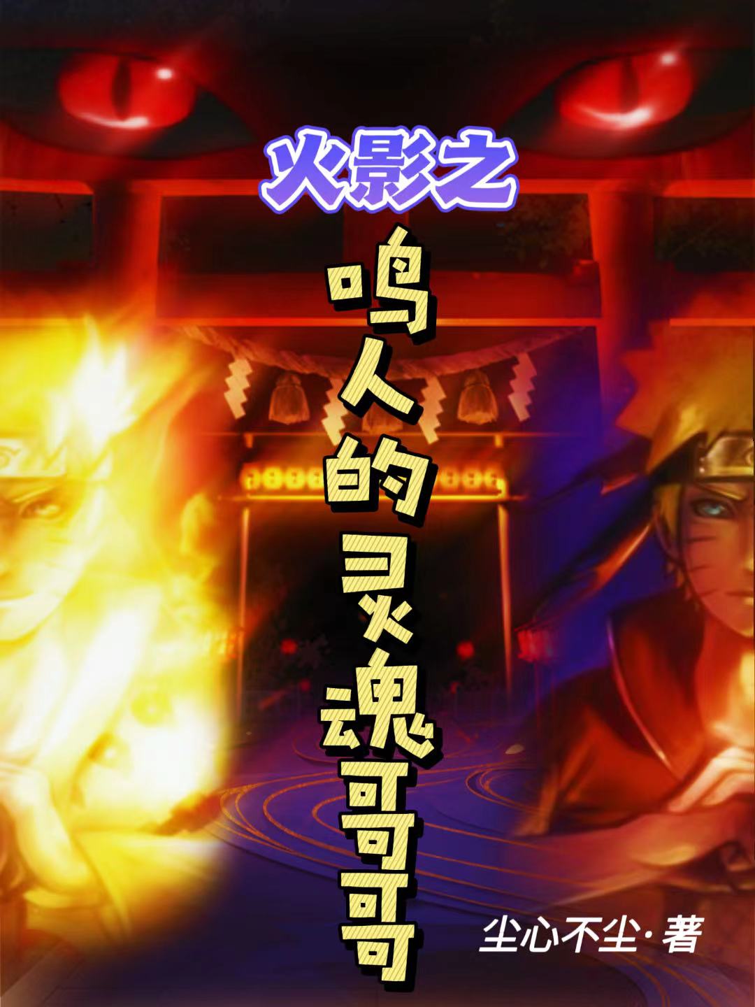 鸣人鸣生小说在哪里可以看