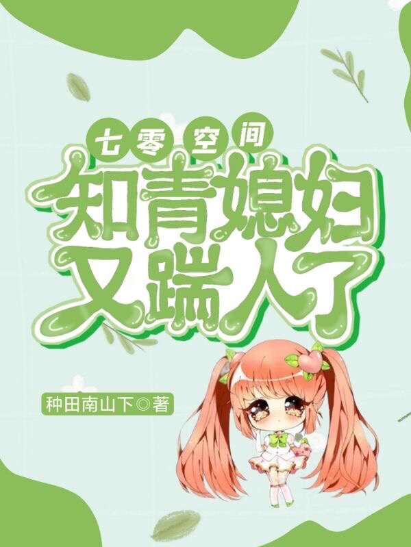 《七零空间，知青媳妇又踹人了》小说主角韩青词全文章节免费在线阅读