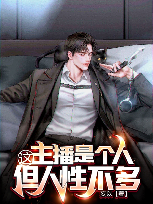 这主播是个人，但人性不多小说阅读，这主播是个人，但人性不多完整版-优文网