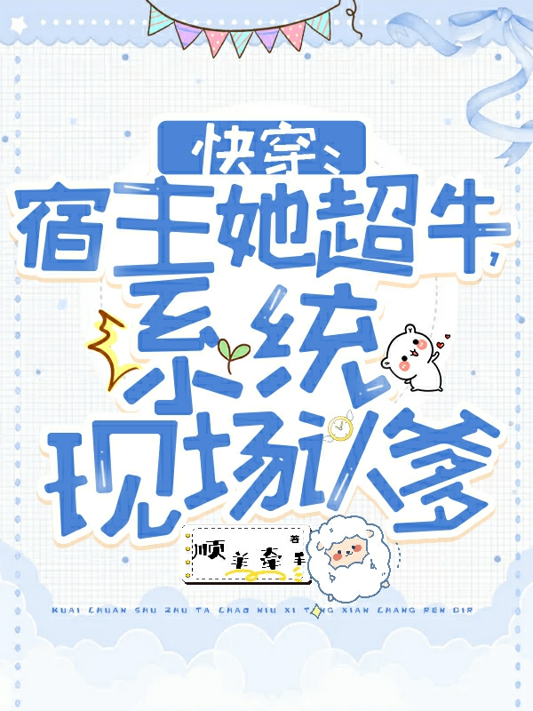 快穿：宿主她超牛，系统现场认爹小说苏云亦全文免费阅读