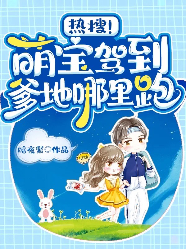 小说《热搜！萌宝驾到，爹地哪里跑！》在线全文阅读
