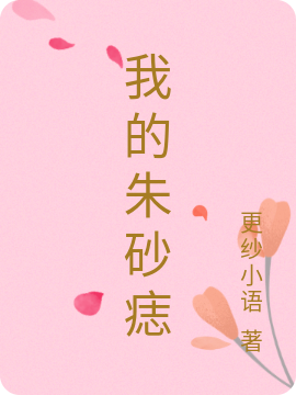 我的朱砂痣金蕊林戈小说大结局免费试读