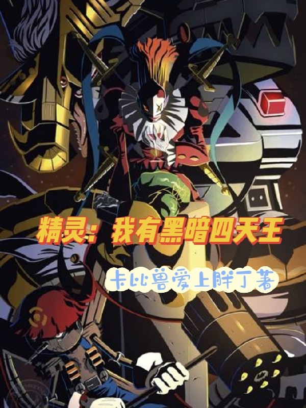 精灵：我有黑暗四天王小说，精灵：我有黑暗四天王叶枫休斯