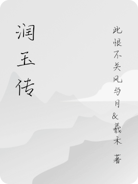 润玉传最新章节（润玉小说全文阅读）-够力荐小说推荐网