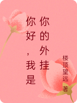 高中生姚谦明星姚谦小说章节目录阅读，你好，我是你的外挂在哪里可以免费看
