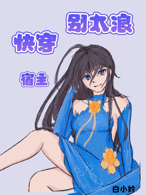 苏糖小说最新章节免费看，快穿宿主别太浪完整版在线阅读
