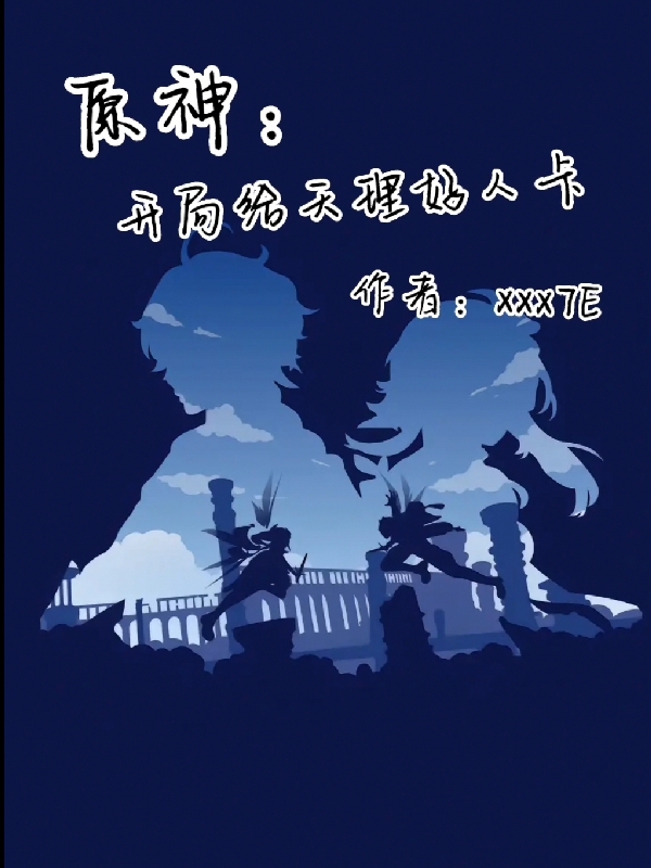 原神：开局给天理好人卡小说，原神：开局给天理好人卡星凡