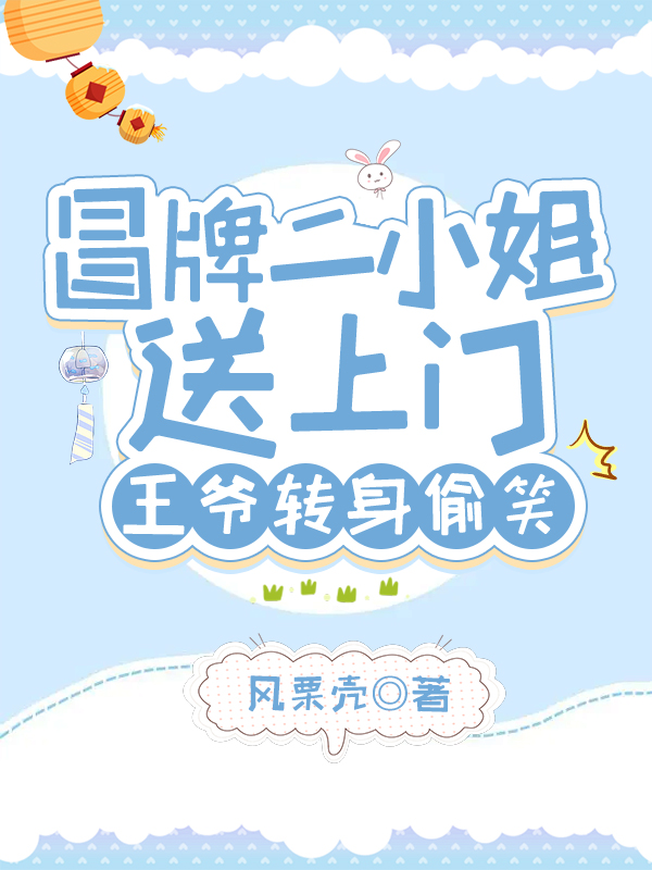 冒牌二小姐送上门，王爷转身偷笑凤庭誉覃楼月小说免费阅读-优文网