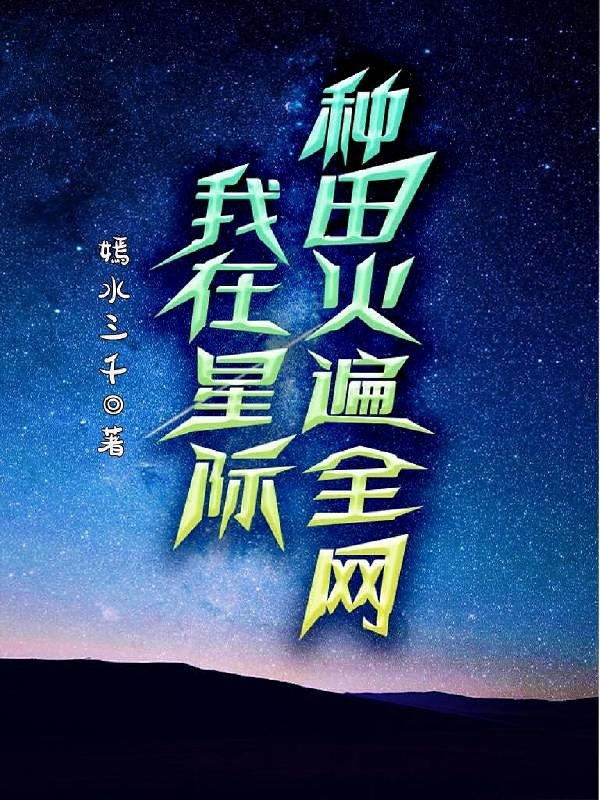 我在星际种田火遍全网在哪可以免费看，姜然段景墨小说无广告阅读