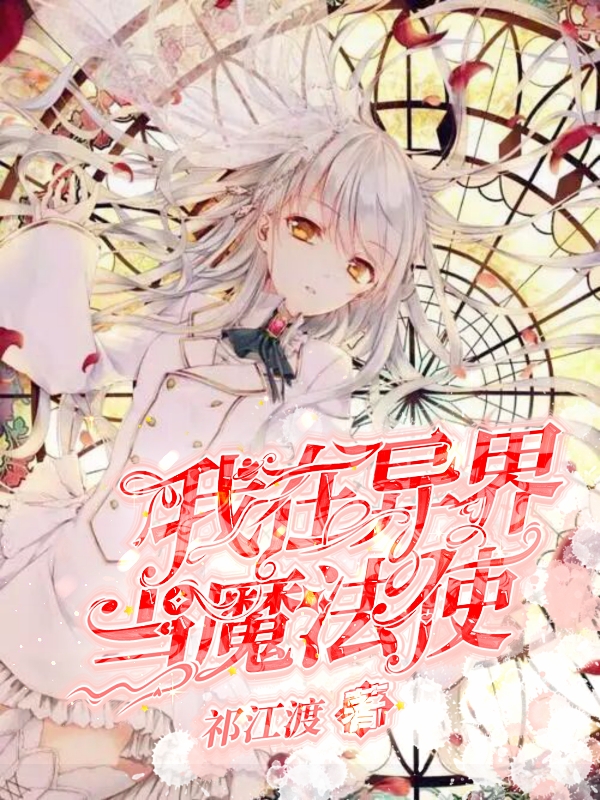 小说《我在异界当魔法使》全文免费阅读