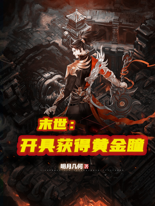 完整版《末世：开局获得黄金瞳》在线免费阅读-优文网